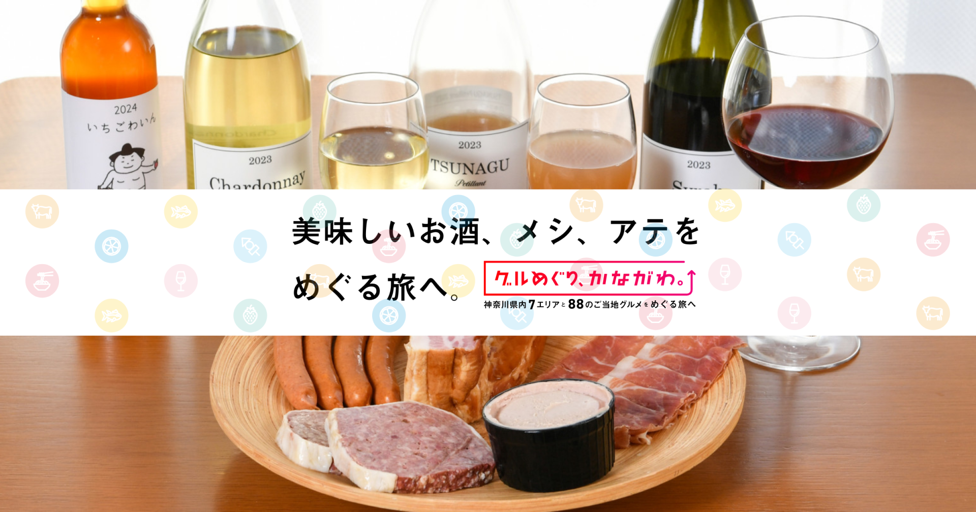 美味しいお酒、メシ、アテをめぐる旅へ。